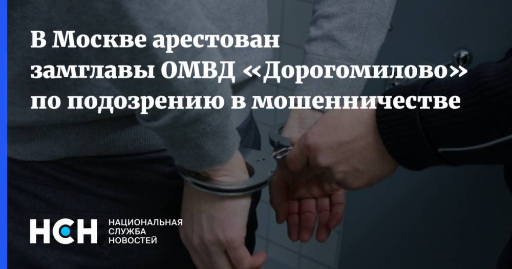 В Москве арестован замглавы ОМВД «Дорогомилово» по подозрению в мошенничестве
