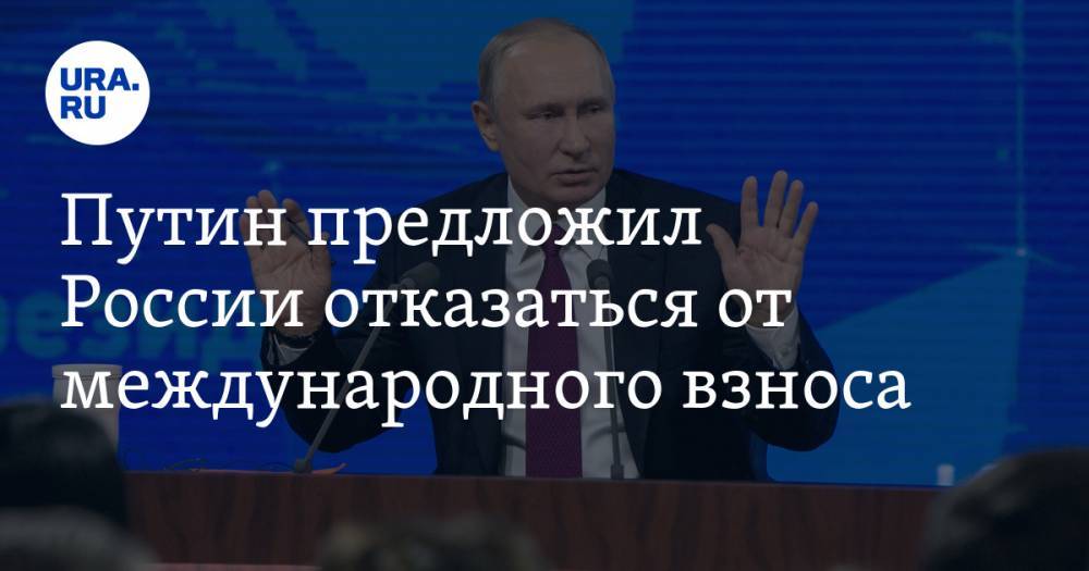 Путин предложил России отказаться от международного взноса