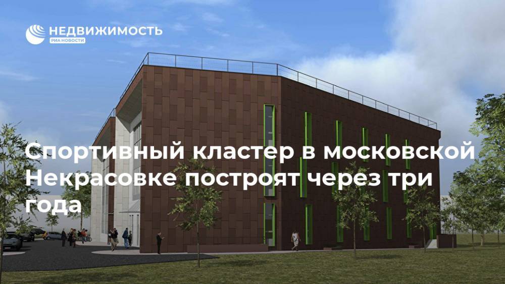 Спортивный кластер в московской Некрасовке построят через три года