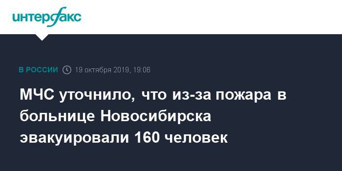 МЧС уточнило, что из-за пожара в больнице Новосибирска эвакуировали 160 человек