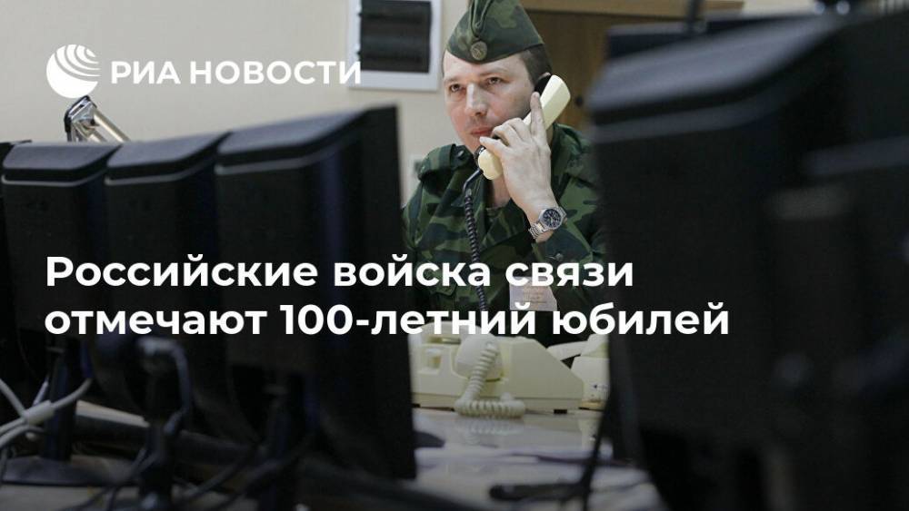 Российские войска связи отмечают 100-летний юбилей