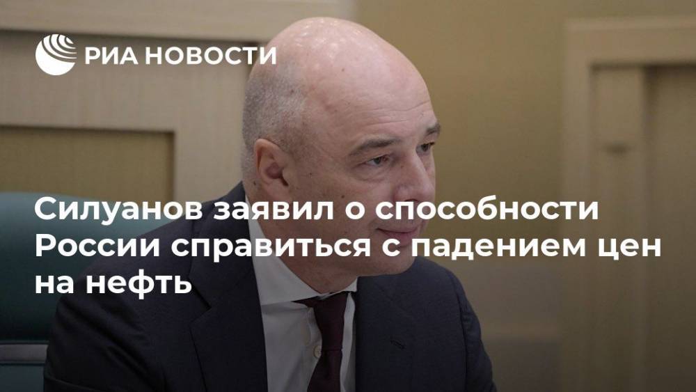 Силуанов рассказал, как Россия подготовилась к резкому падению цен на нефть