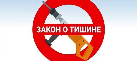 50 тысяч рублей заплатят те, кто нарушит закон «о тишине»