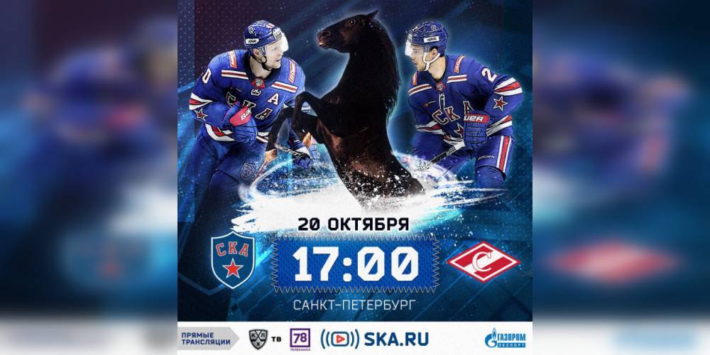 СКА сегодня встретится на домашней арене со «Спартаком» в регулярном чемпионате КХЛ
