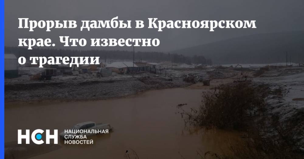 Прорыв дамбы в Красноярском крае. Подтверждена гибель 13 человек