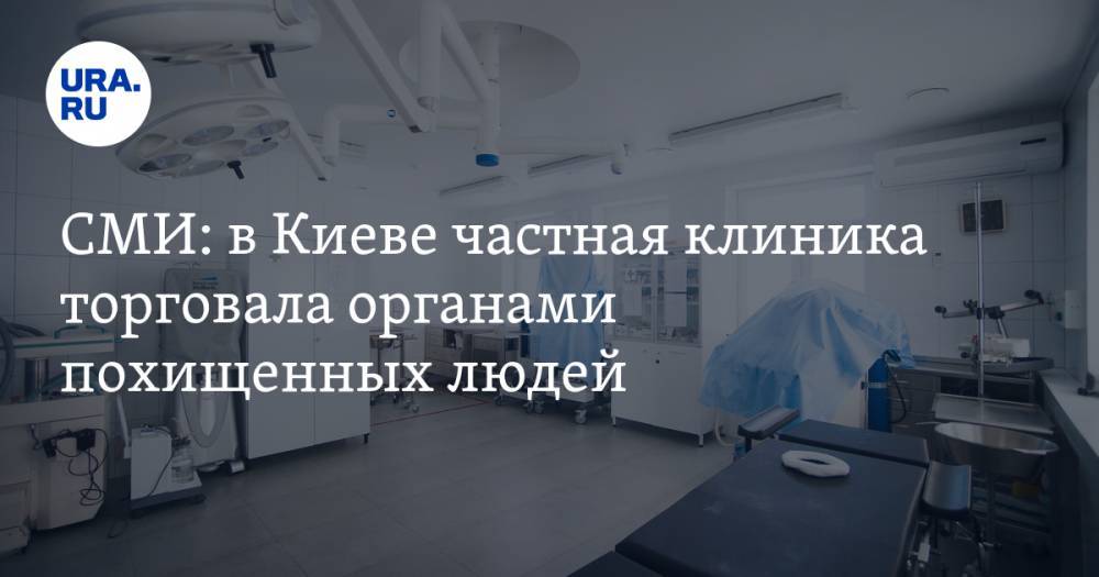 СМИ: в Киеве частная клиника торговала органами похищенных людей