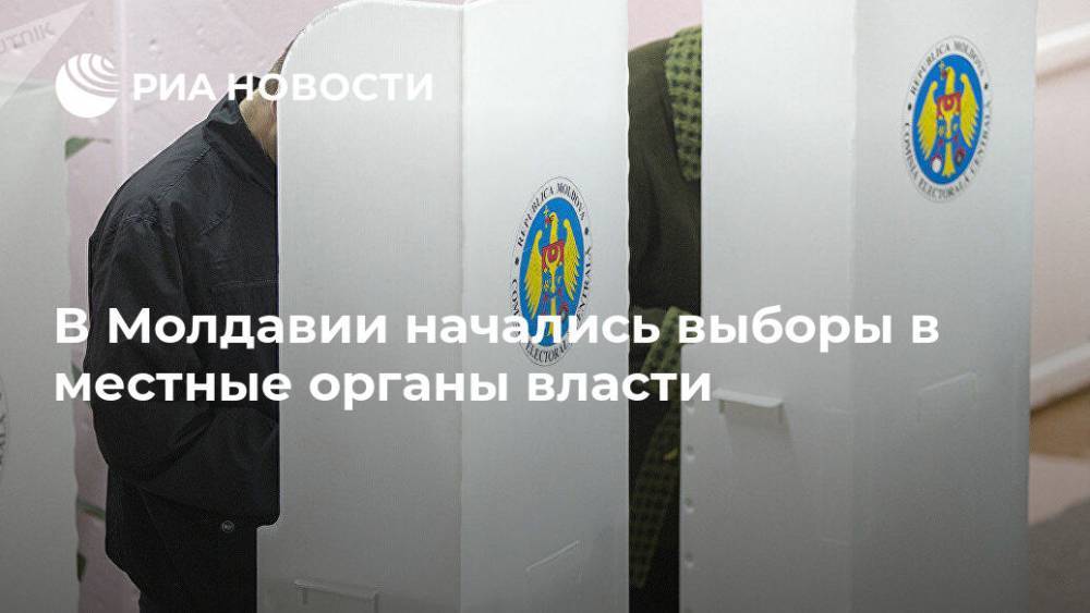 В Молдавии начались выборы в местные органы власти