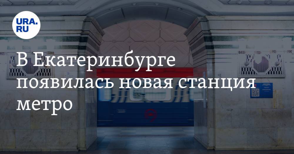 В Екатеринбурге появилась новая станция метро. СКРИН