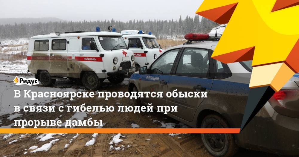 В Красноярске проводятся обыски в связи с гибелью людей при прорыве дамбы