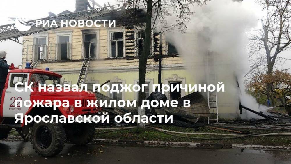 Поджог стал причиной пожара в Ярославской области, где погибли семь человек