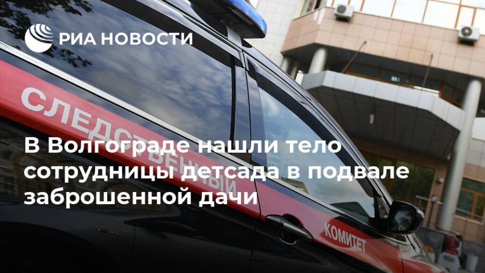 В Волгограде нашли тело сотрудницы детсада в подвале заброшенной дачи