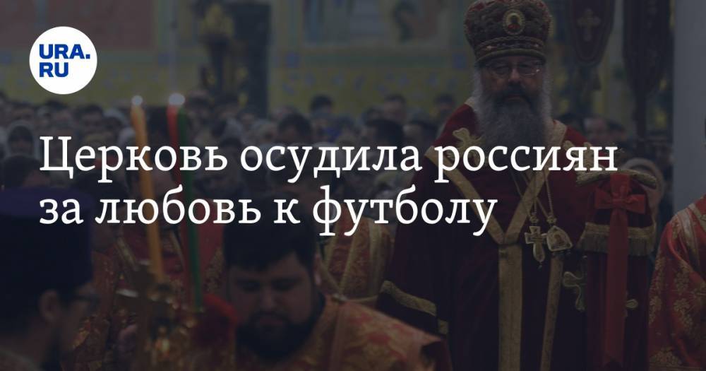Церковь осудила россиян за любовь к футболу
