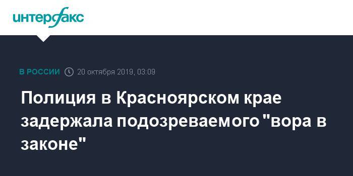 Полиция в Красноярском крае задержала подозреваемого "вора в законе"