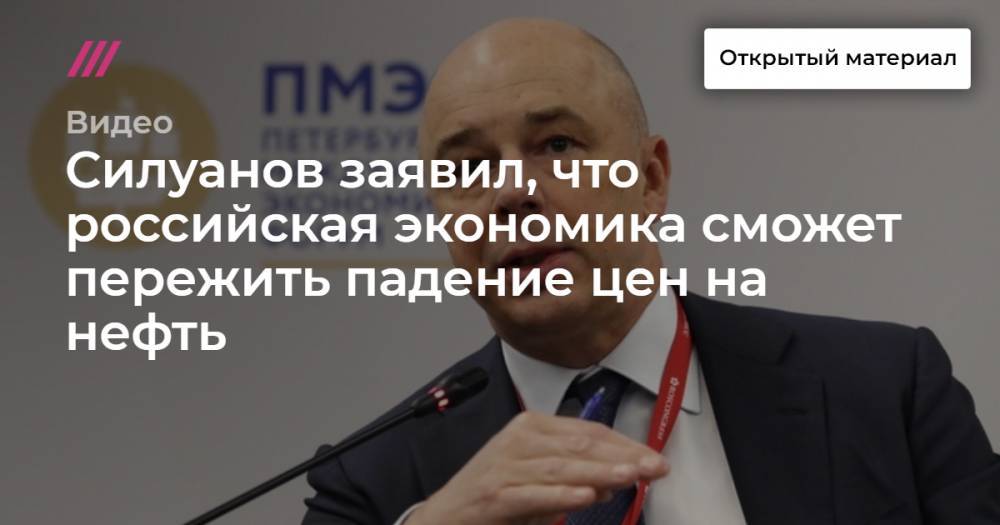 Силуанов заявил, что российская экономика сможет пережить падение цен на нефть