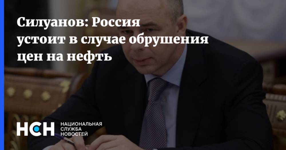 Силуанов: Россия устоит в случае обрушения цен на нефть