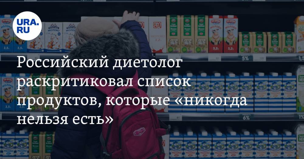 Российский диетолог раскритиковал список продуктов, которые «никогда нельзя есть»
