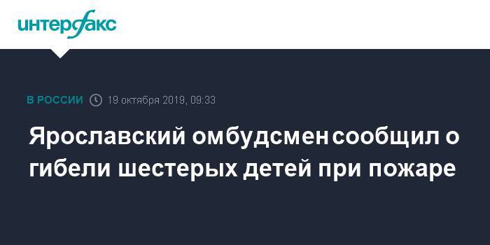 Ярославский омбудсмен сообщил о гибели шестерых детей при пожаре