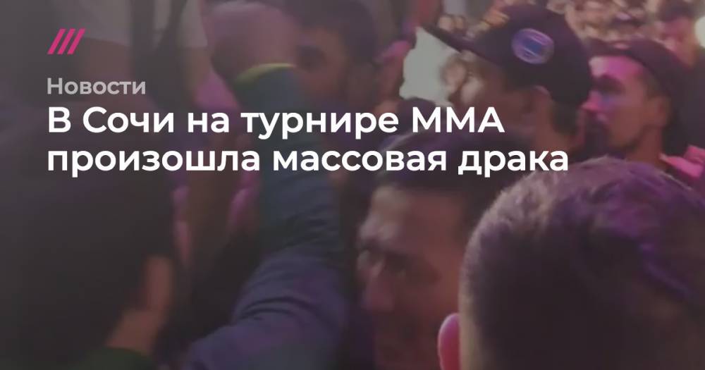 В Сочи на турнире ММА произошла массовая драка