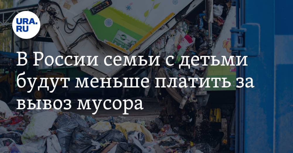 В России семьи с детьми будут меньше платить за вывоз мусора