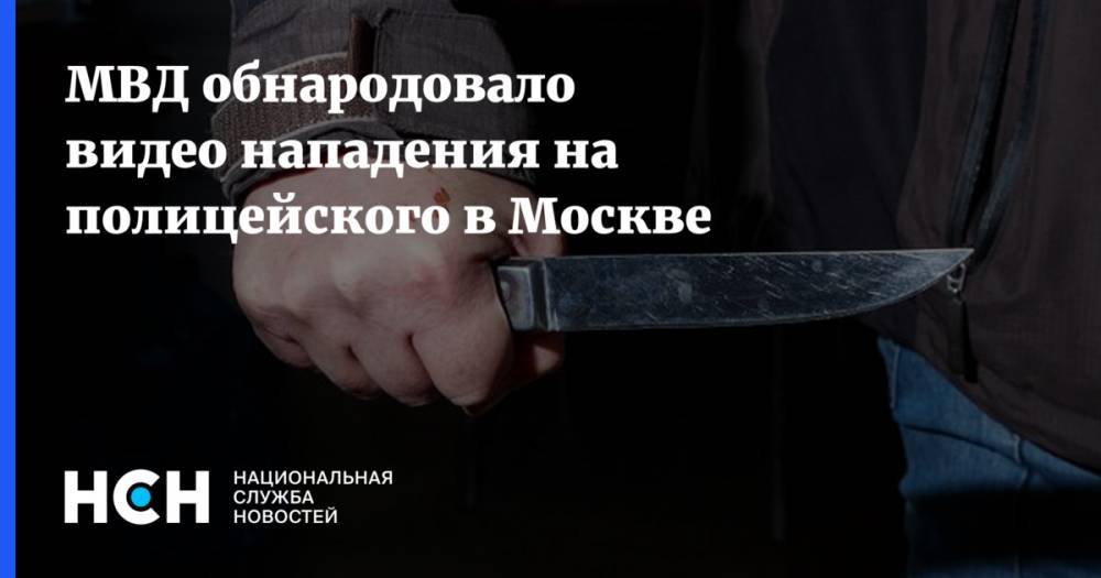 МВД обнародовало видео нападения на полицейского в Москве
