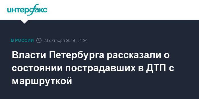 Власти Петербурга рассказали о состоянии пострадавших в ДТП с маршруткой