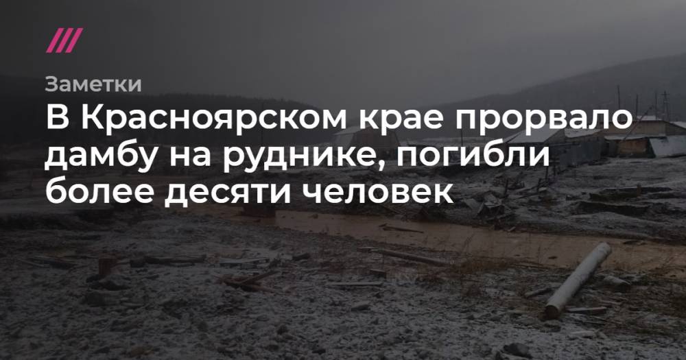 В Красноярском крае прорвало дамбу на руднике, погибли более десяти человек. Главное