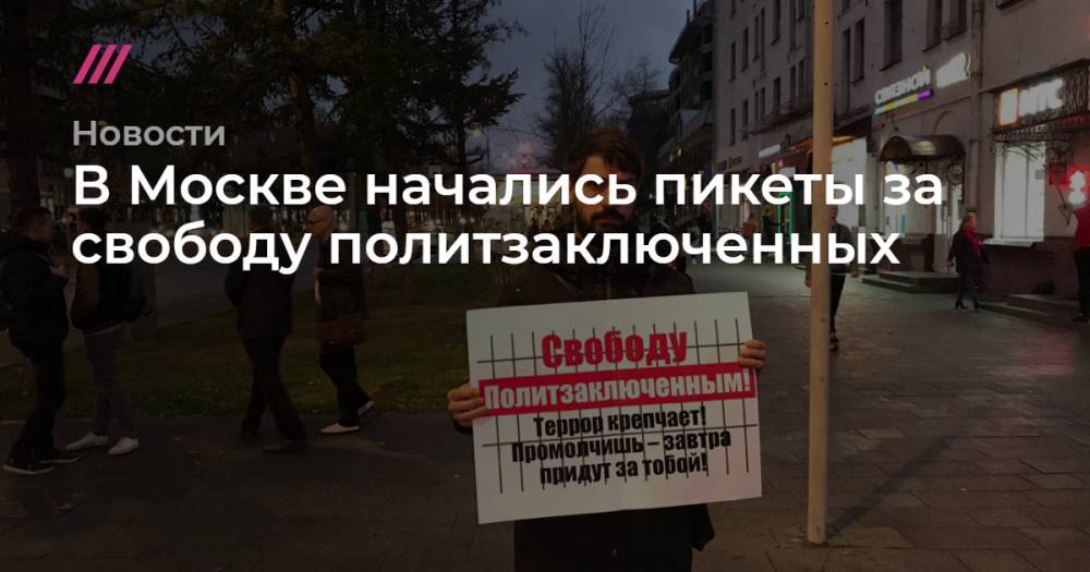 В Москве начались пикеты за свободу политзаключенных