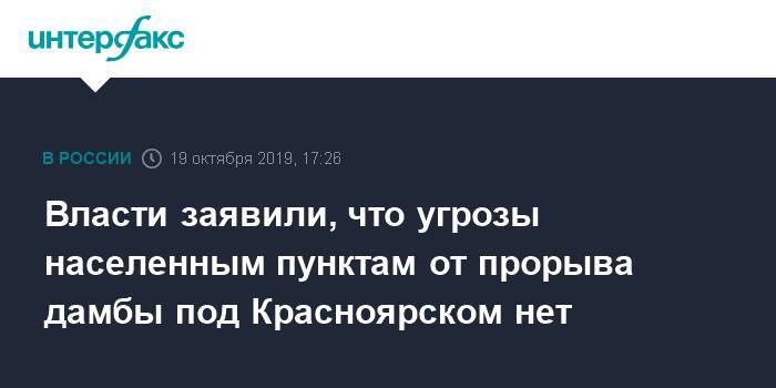 Власти заявили, что угрозы населенным пунктам от прорыва дамбы под Красноярском нет