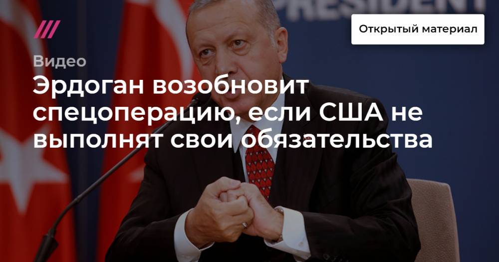 Эрдоган возобновит спецоперацию, если США не выполнят свои обязательства