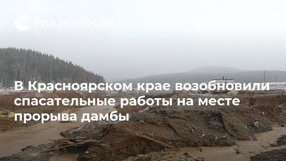 В Красноярском крае возобновили спасательные работы на месте прорыва дамбы