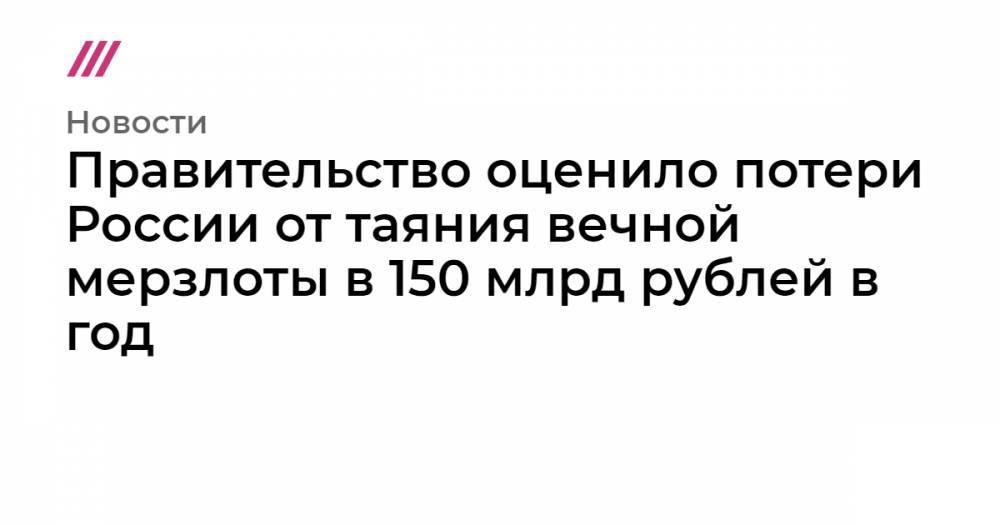 Правительство оценило потери России от таяния вечной мерзлоты в 150 млрд рублей в год