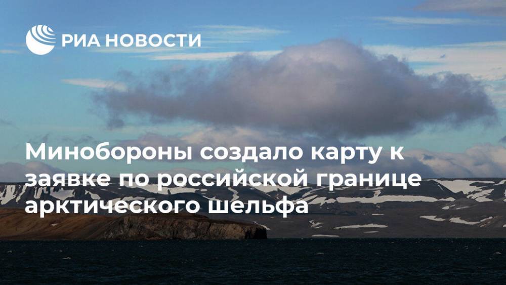Минобороны создало карту к заявке по российской границе арктического шельфа