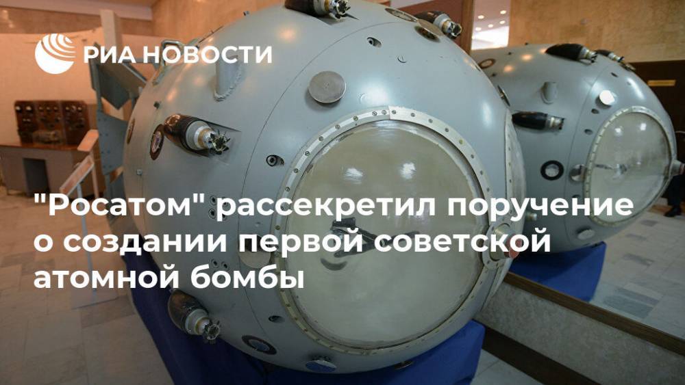 "Росатом" рассекретил поручение о создании первой советской атомной бомбы