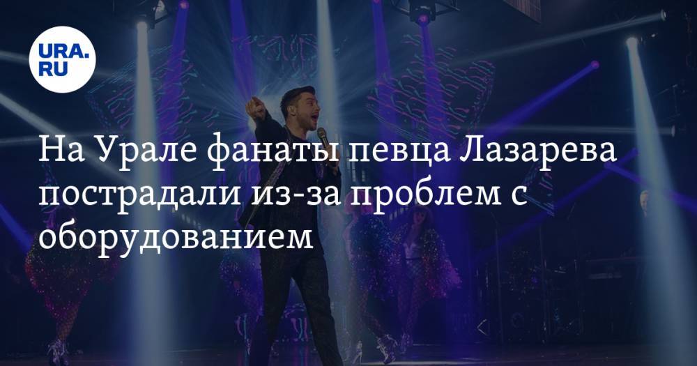 На Урале фанаты певца Лазарева пострадали из-за проблем с оборудованием. ВИДЕО