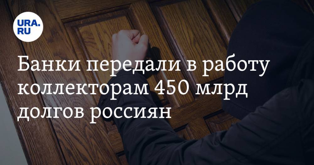 Банки передали в работу коллекторам 450 млрд долгов россиян