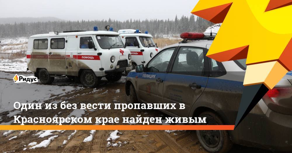Один из без вести пропавших в Красноярском крае найден живым