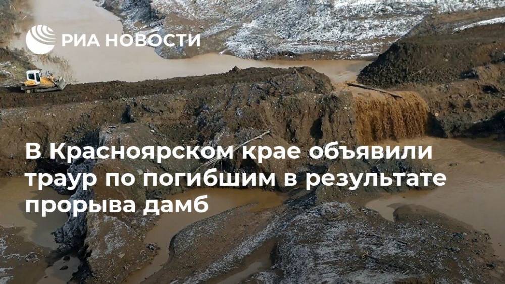 В Красноярском крае объявили траур по погибшим в результате прорыва дамб