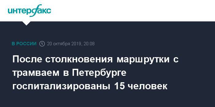 После столкновения маршрутки с трамваем в Петербурге госпитализированы 15 человек
