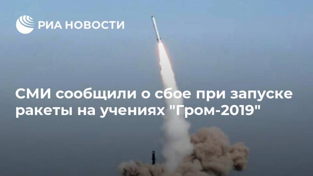 СМИ сообщили о сбое при запуске ракеты на учениях "Гром-2019"