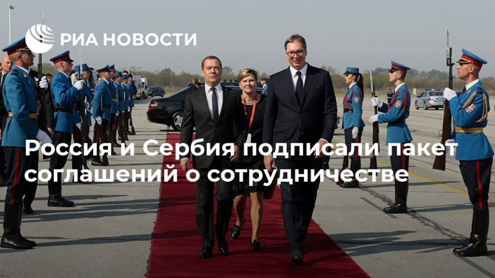 Россия и Сербия подписали пакет соглашений о сотрудничестве