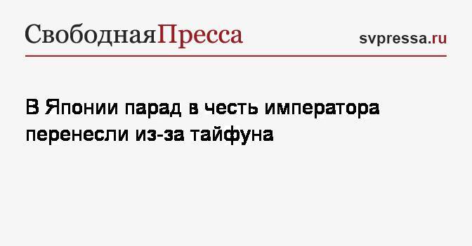 В Японии парад в честь императора перенесли из-за тайфуна