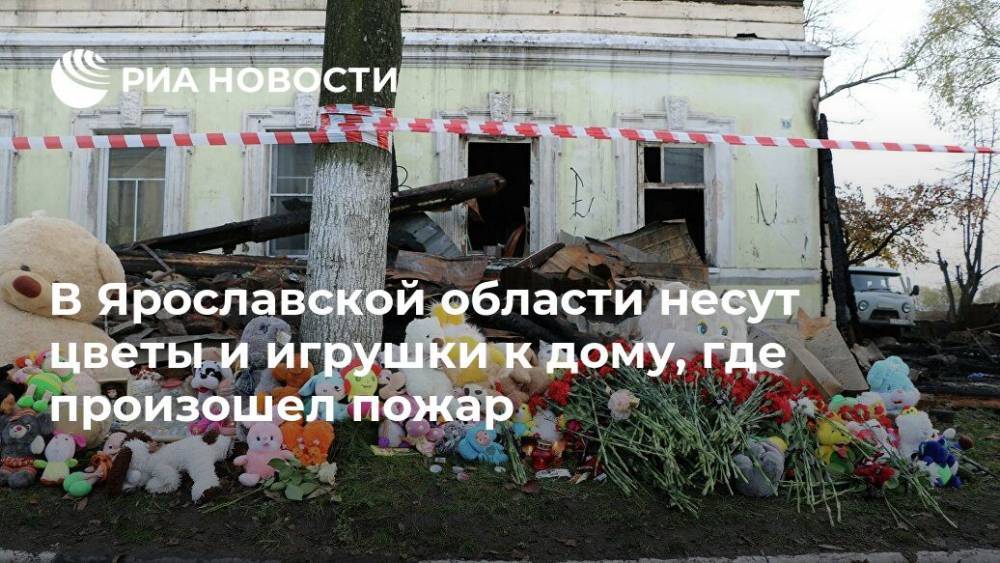 В Ярославской области несут цветы и игрушки к дому, где произошел пожар