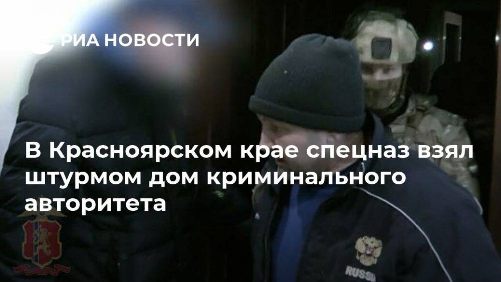 В Красноярском крае спецназ взял штурмом дом криминального авторитета