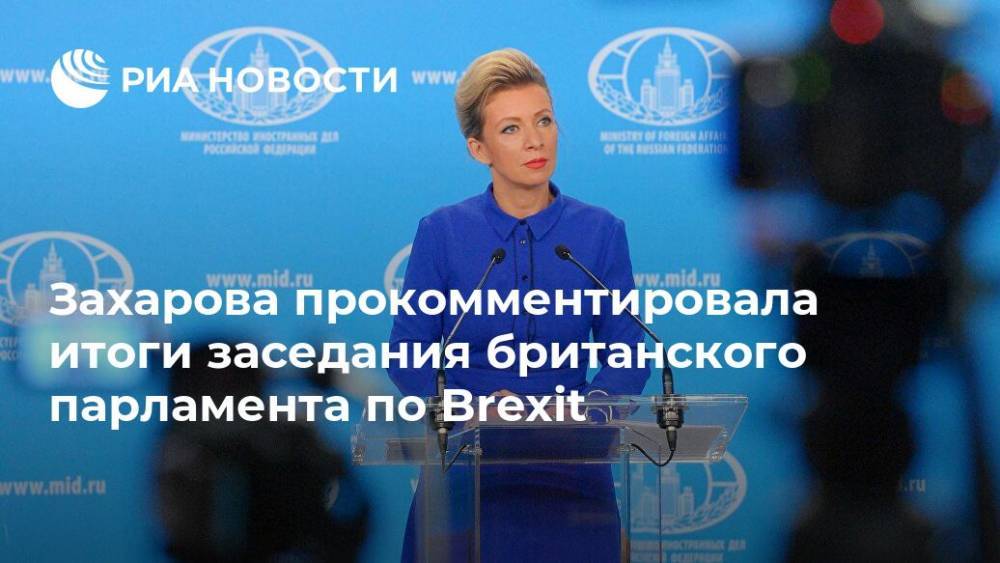 Захарова прокомментировала итоги заседания британского парламента по Brexit