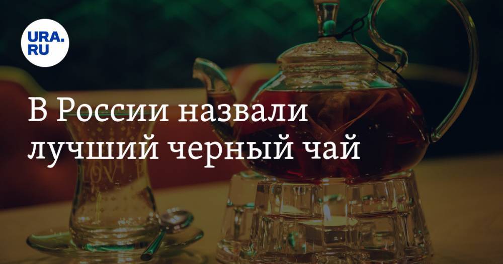 В России назвали лучший черный чай