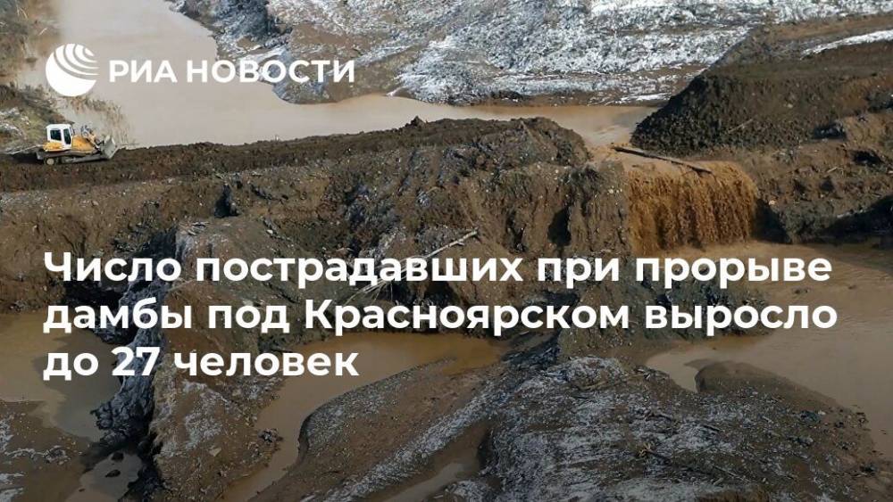 Число пострадавших при прорыве дамбы под Красноярском выросло до 27 человек