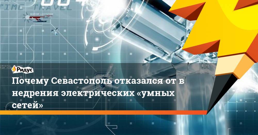 Почему Севастополь отказался от&nbsp;внедрения электрических «умных сетей»