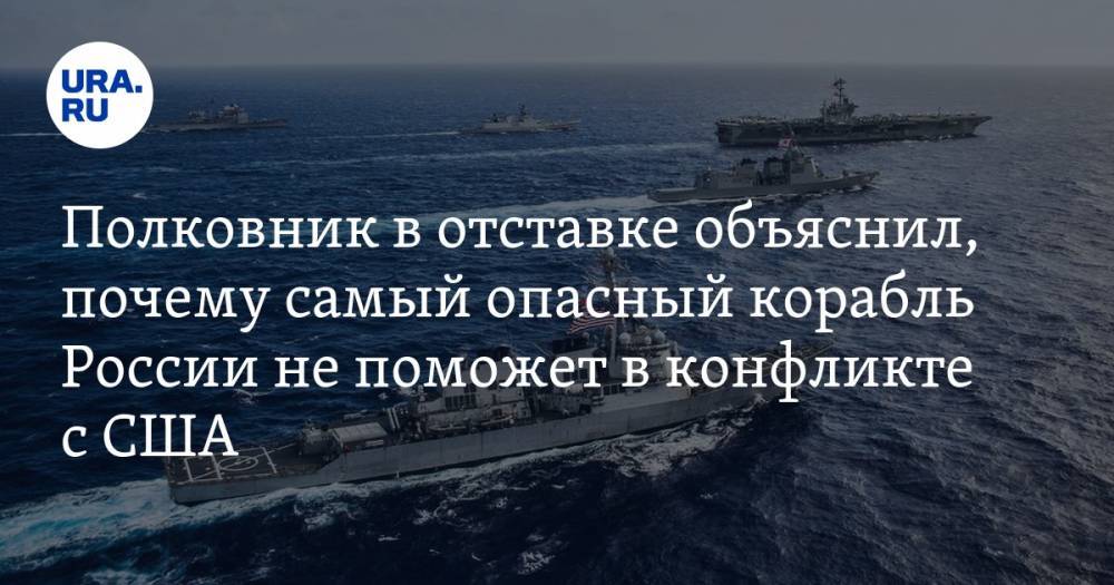Полковник в отставке объяснил, почему самый опасный корабль России не поможет в конфликте с США