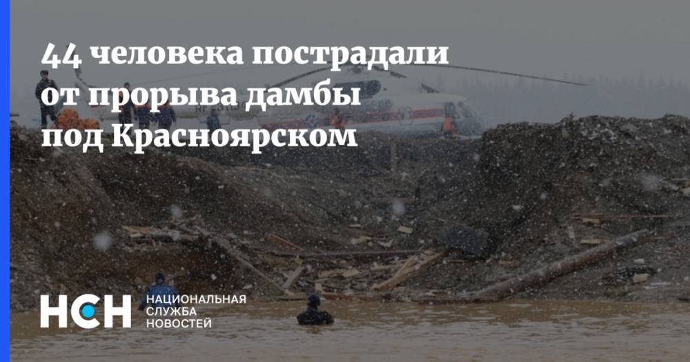 44 человека пострадали от прорыва дамбы под Красноярском