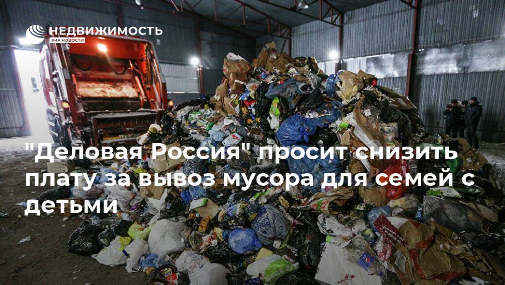 "Деловая Россия" просит снизить плату за вывоз мусора для семей с детьми